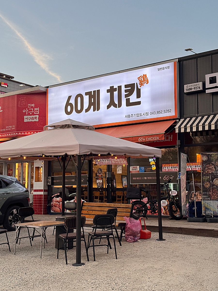 60계충북충주 이미지