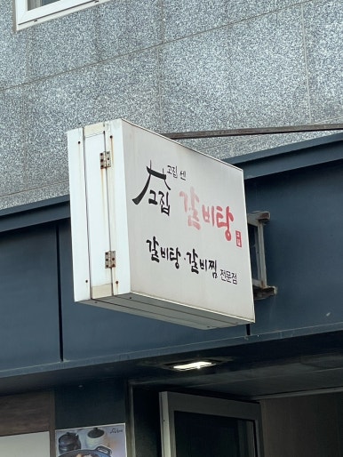 고집센그집갈비탕 양산물금점 이미지