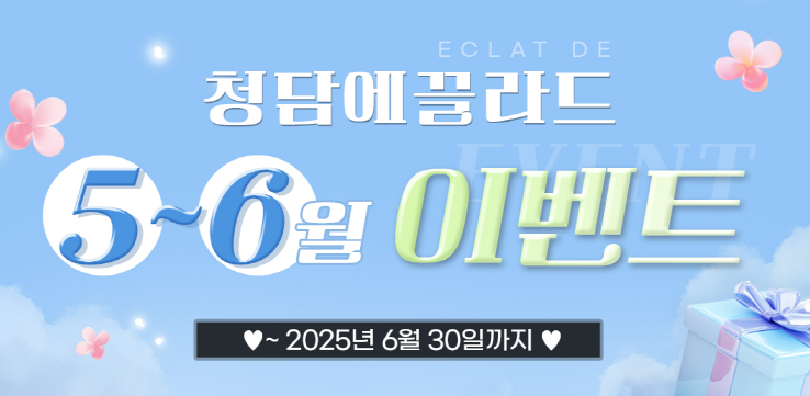 청담에끌라드의원 이미지