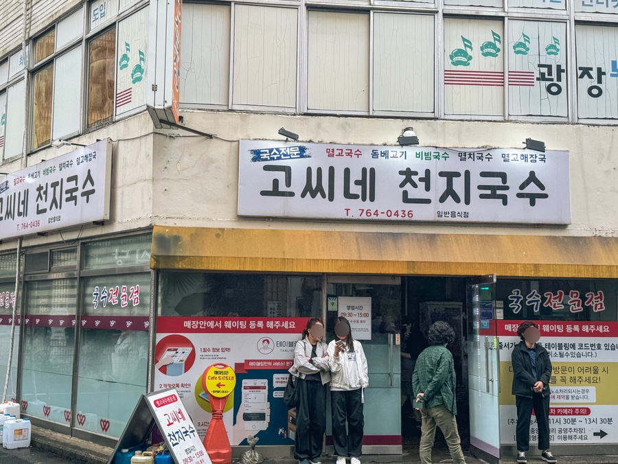 고씨네천지국수 이미지