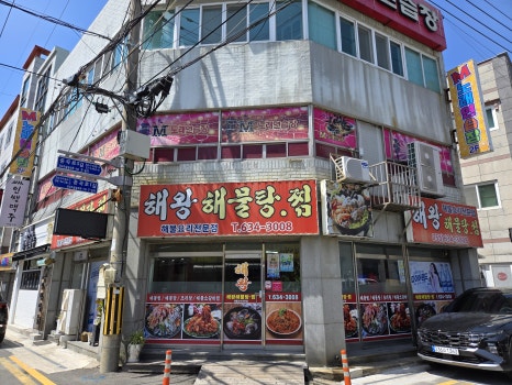해왕해물탕.찜 이미지