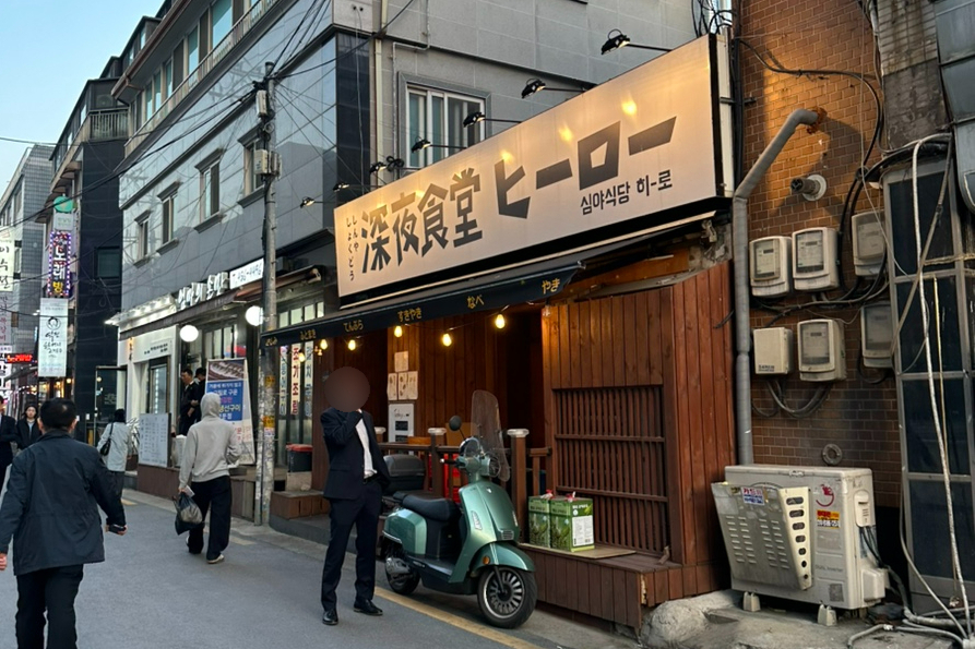 심야식당히로 이미지