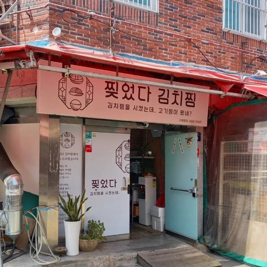찢었다 김치찜 이미지