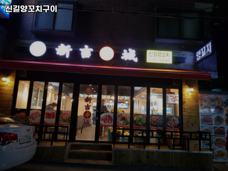신길양꼬치 이미지