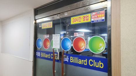 이화당구장 이미지
