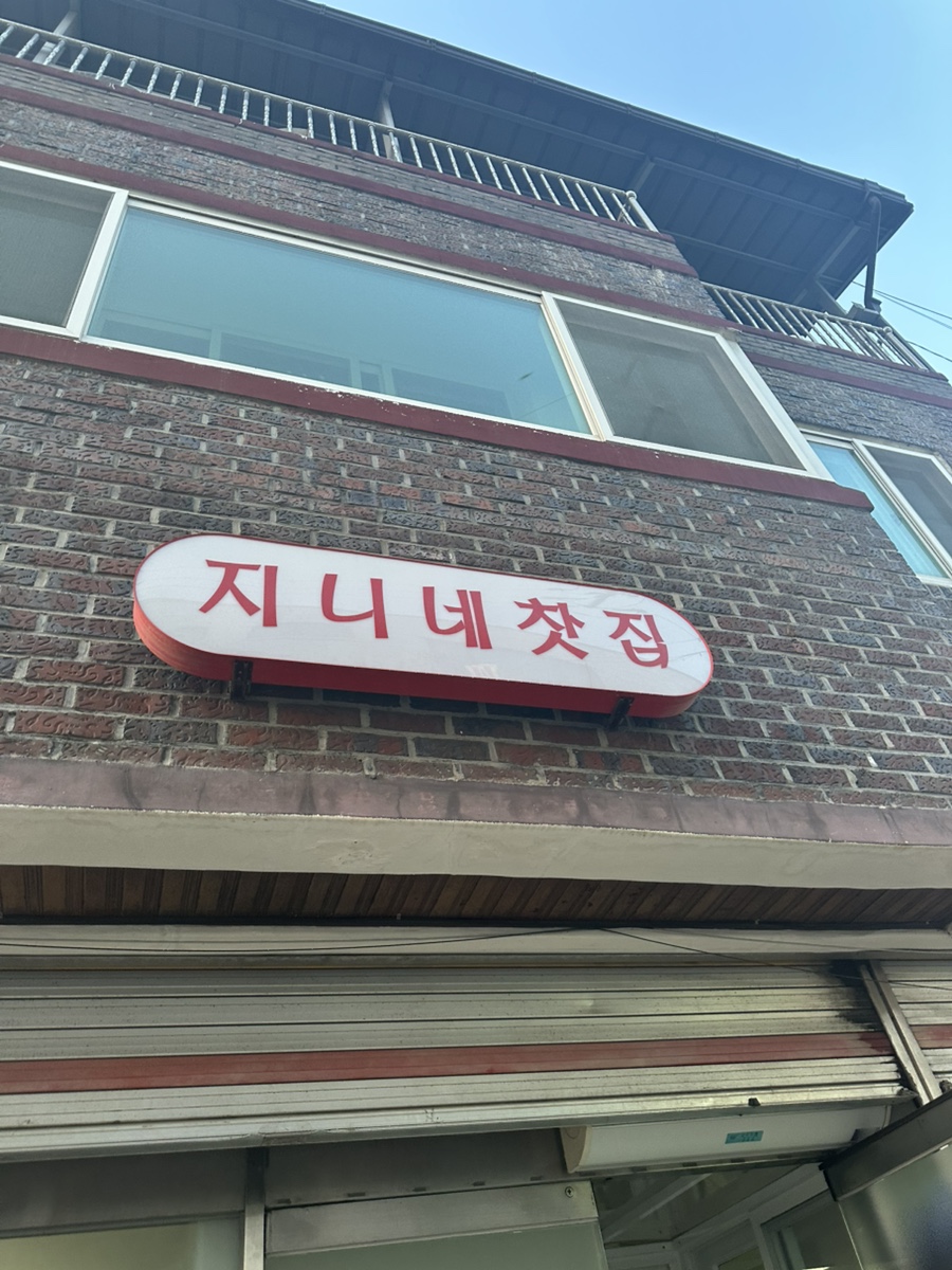 지니네찻집 이미지