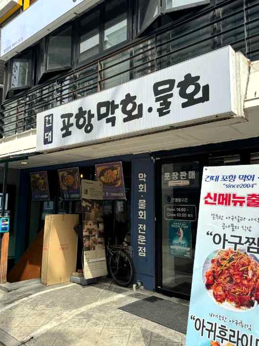 포항막회 이미지