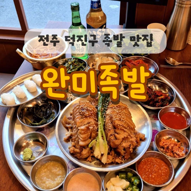 완미족발전주 이미지