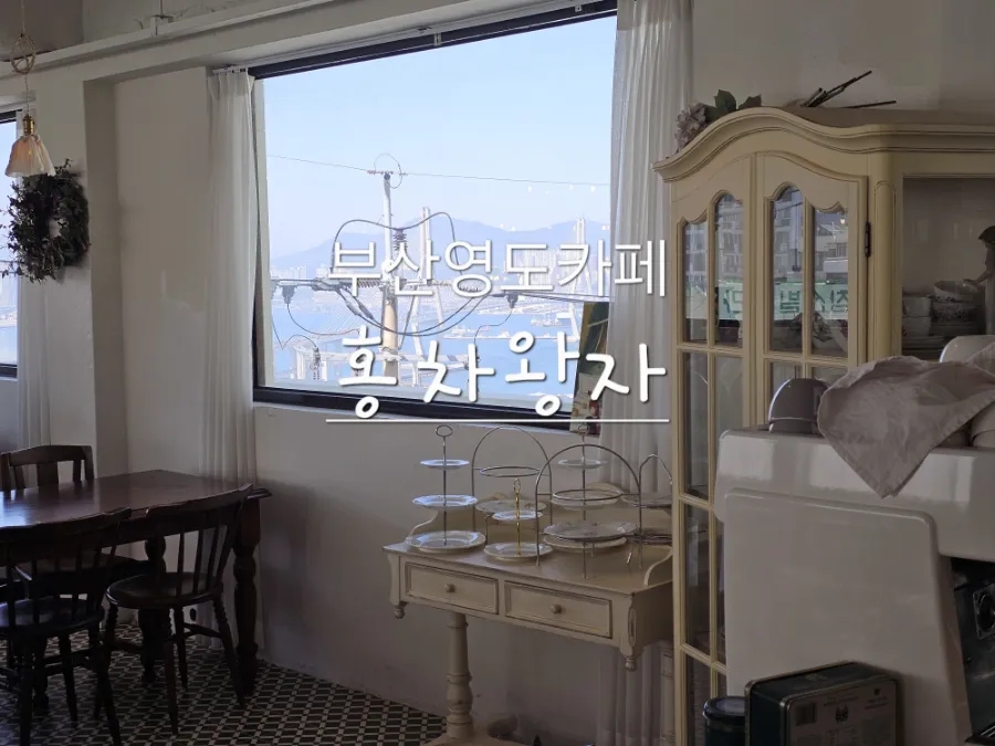 홍차왕자 영도 이미지