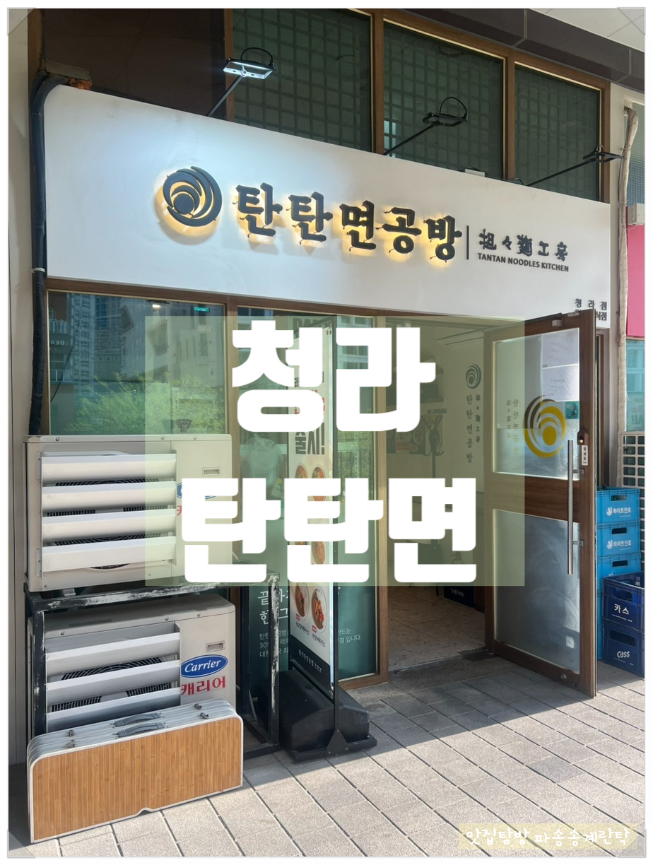 탄탄면공방 청라점 이미지