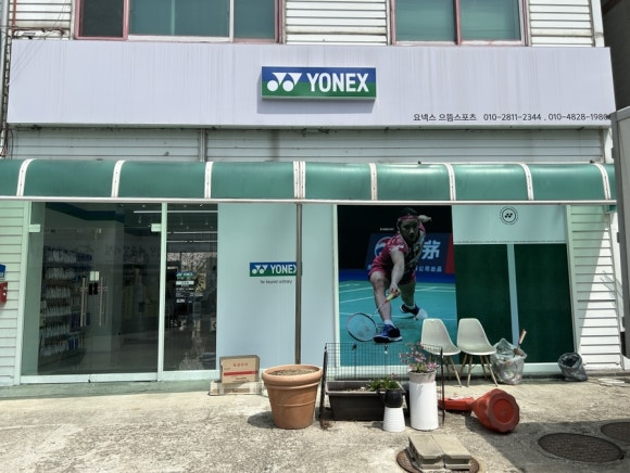 요넥스서으뜸스포츠 이미지