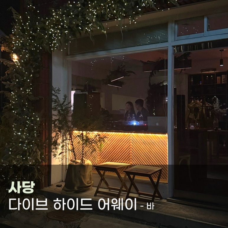 다이브하이드어웨이 이미지