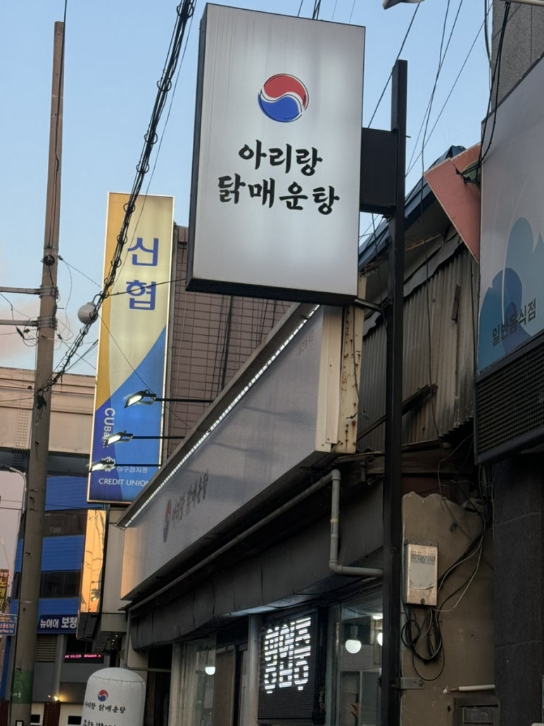 아리랑닭매운탕 이미지