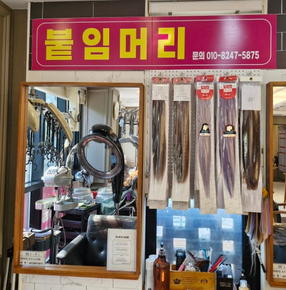 에리카헤어인천 이미지