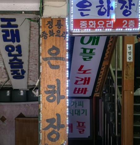 옛날짜장면 이미지