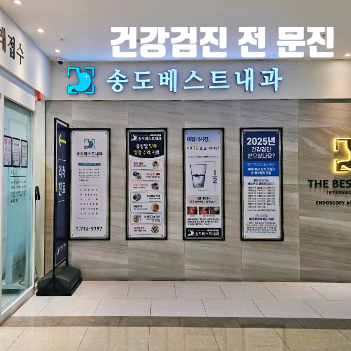 송도베스트내과의원 이미지