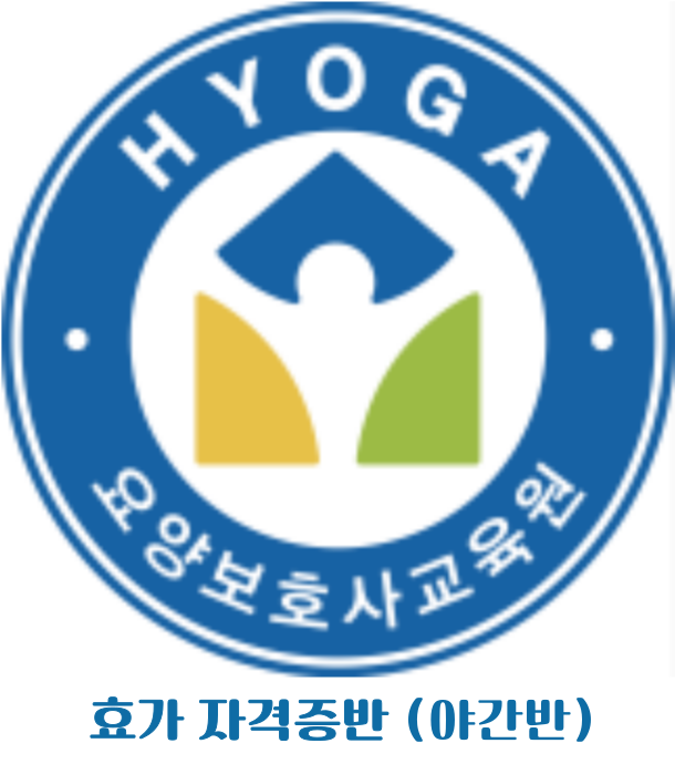 효가요양보호사교육원 이미지