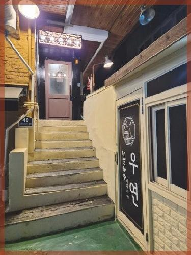 이자카야우연 이미지
