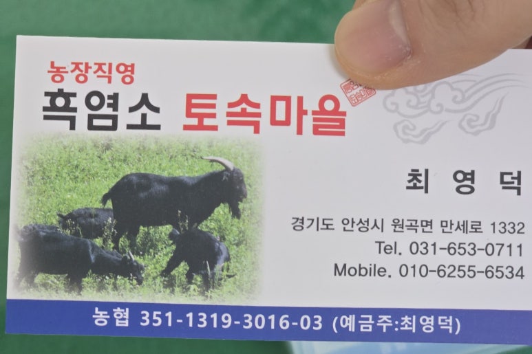 흑염소 토속마을 이미지