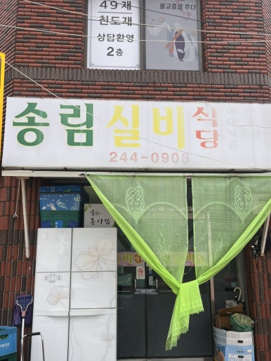 무학실비식당 이미지