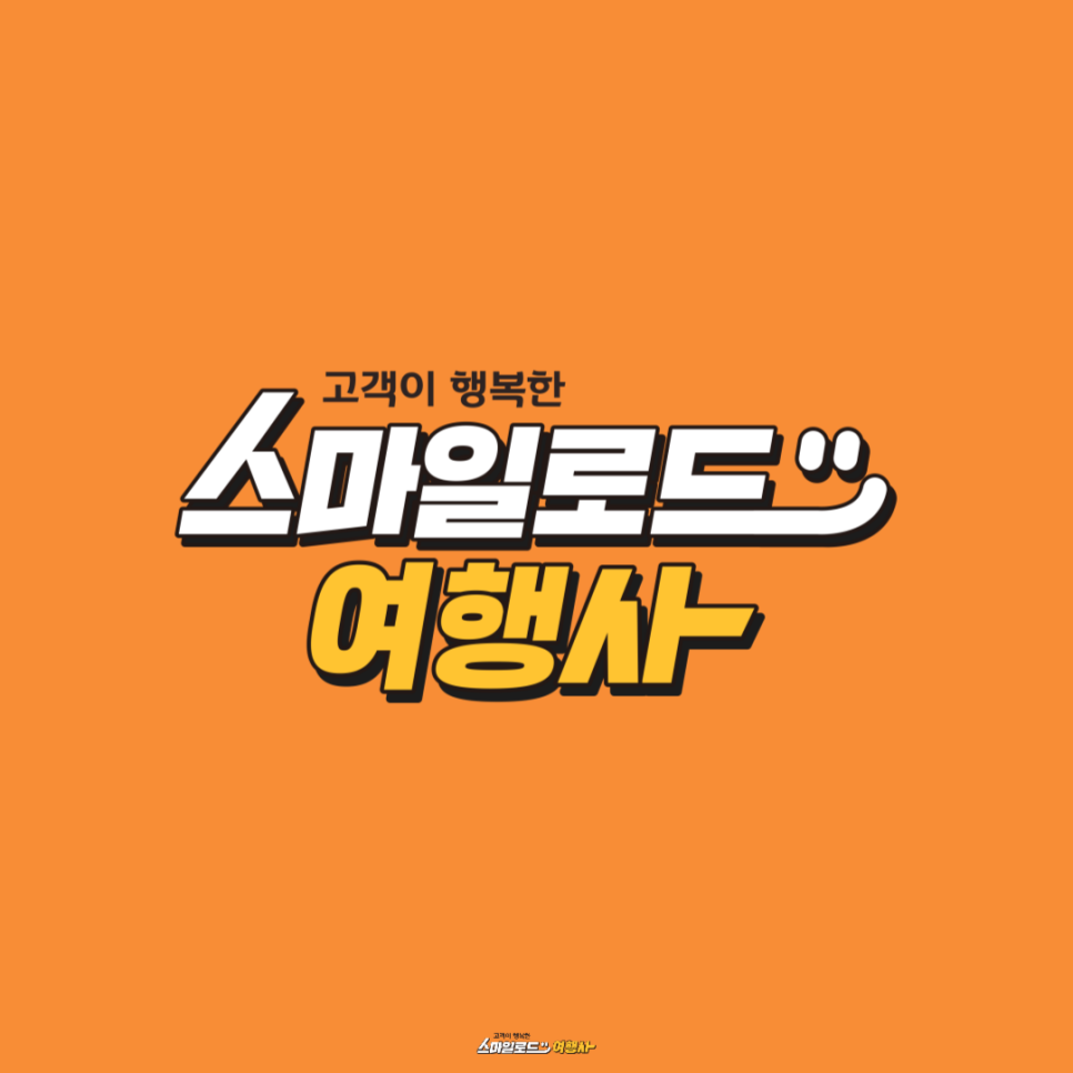 스마일여행사 이미지