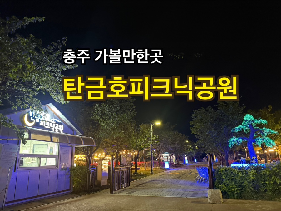 탄금호 피크닉 공원 이미지