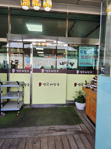 생극해장국 이미지