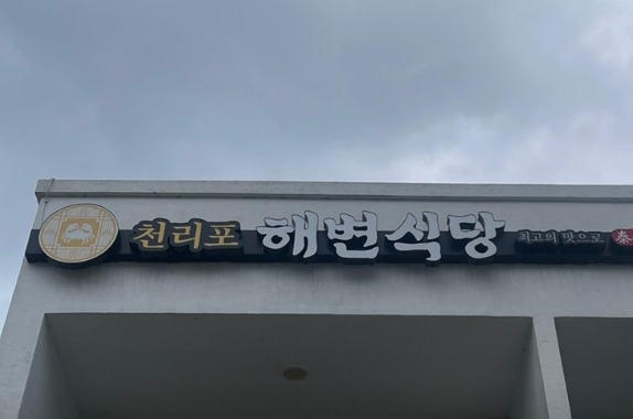 천리포 해변식당 이미지