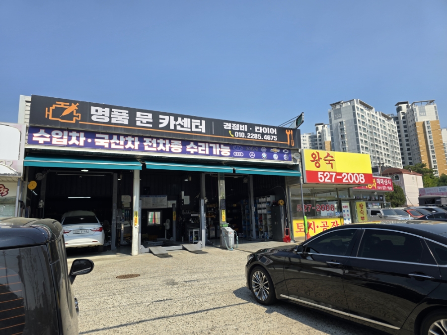 명품문카센터 이미지