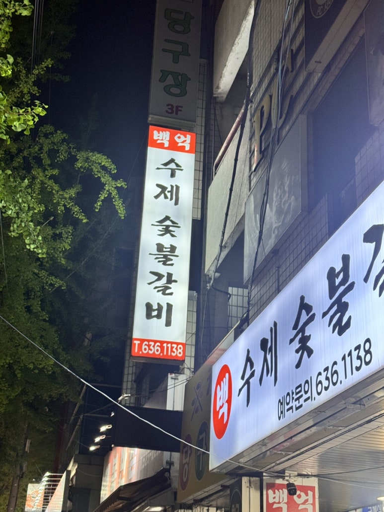 부부수제숯불갈비 이미지