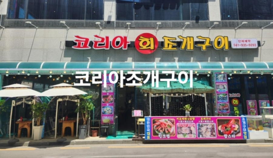 코리아조개구이 이미지