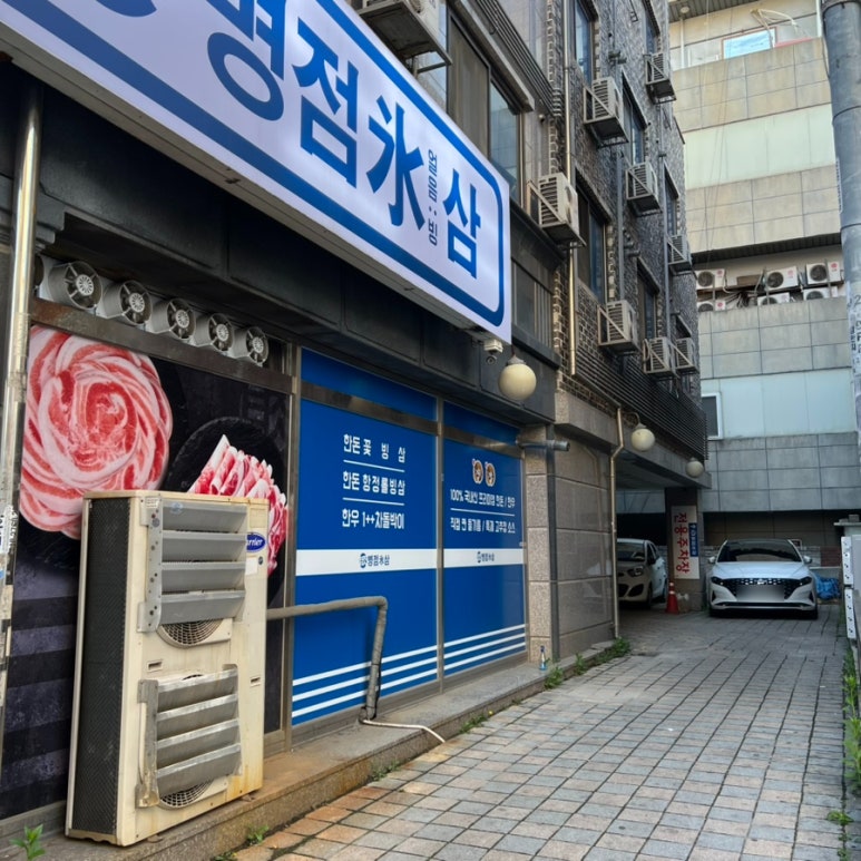 병점 빙삼 이미지