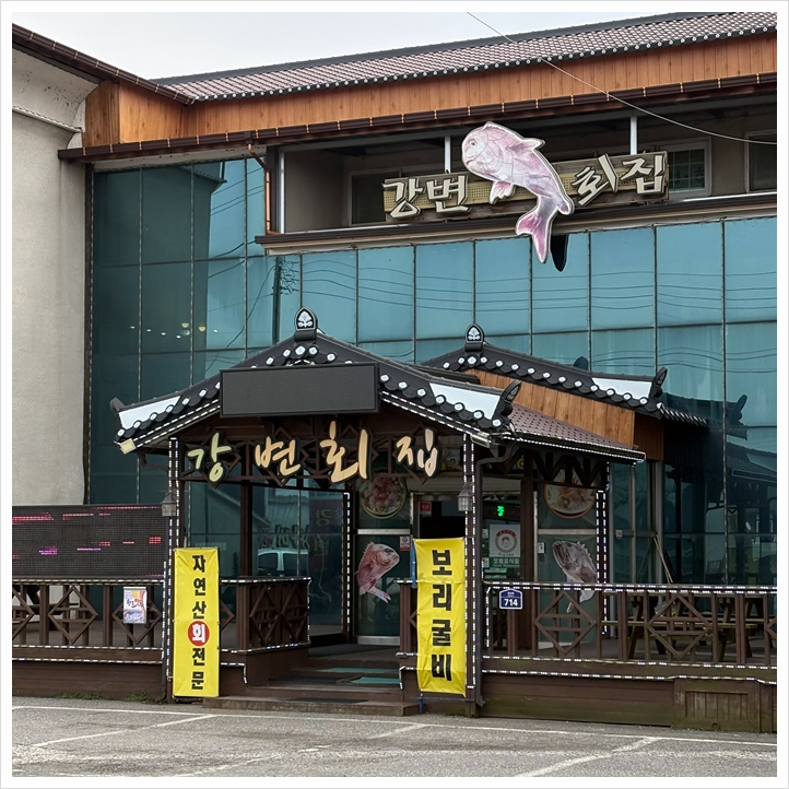 강변횟집 이미지