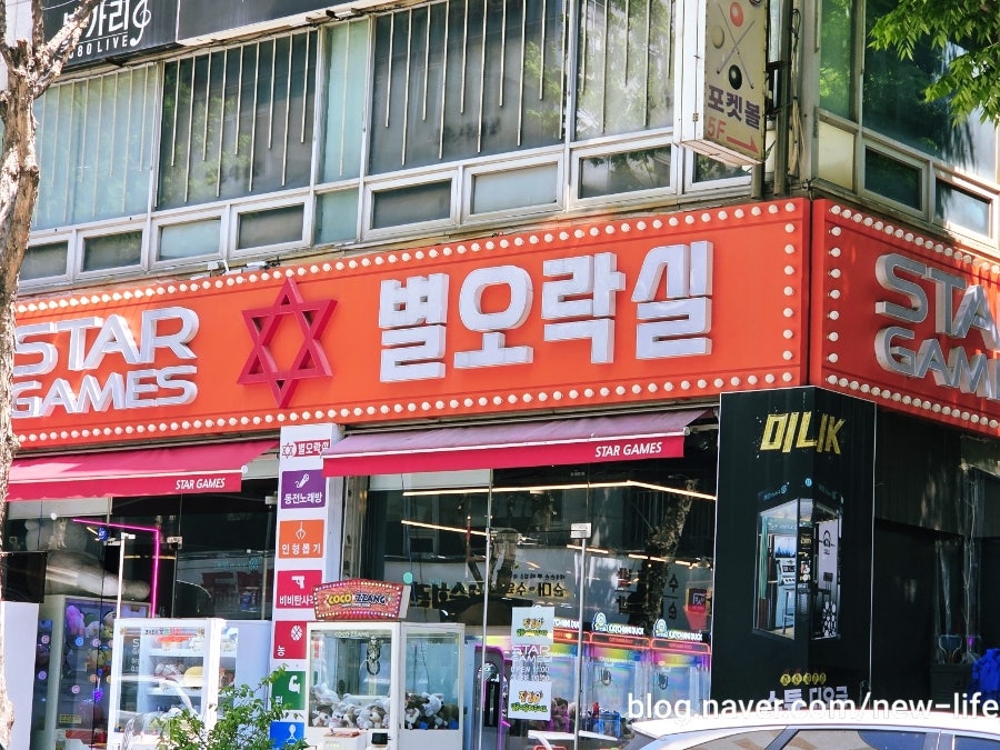 별오락실 이미지
