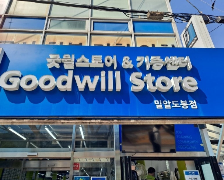 굿윌스토어밀알도봉점 이미지