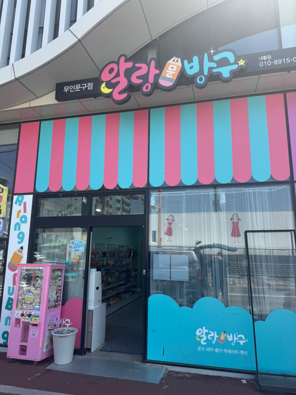 알랑문방구 이미지