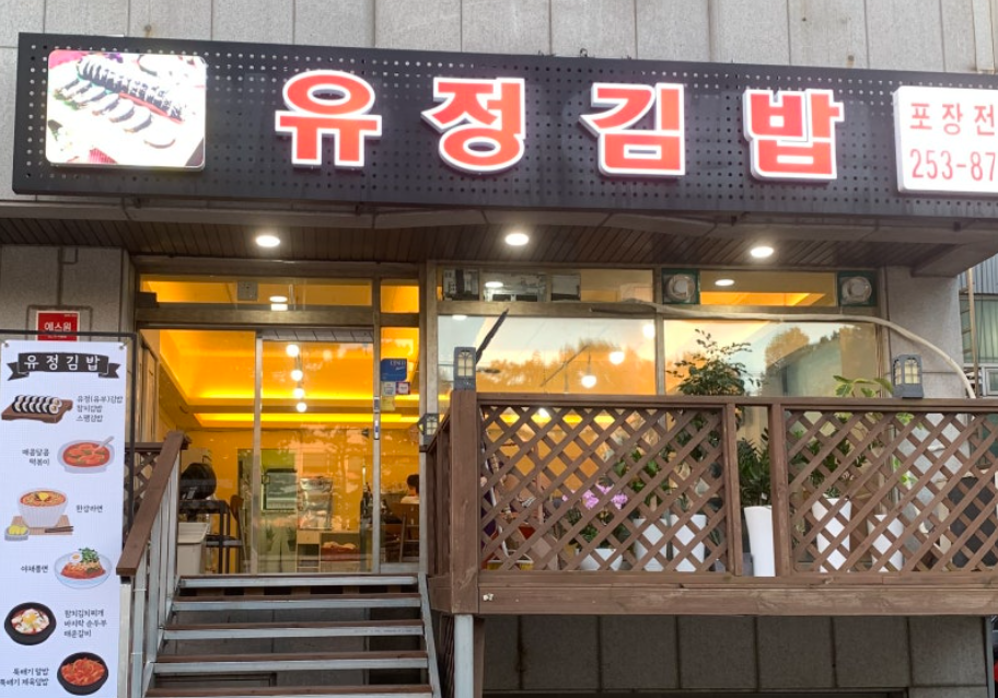 유정김밥 이미지