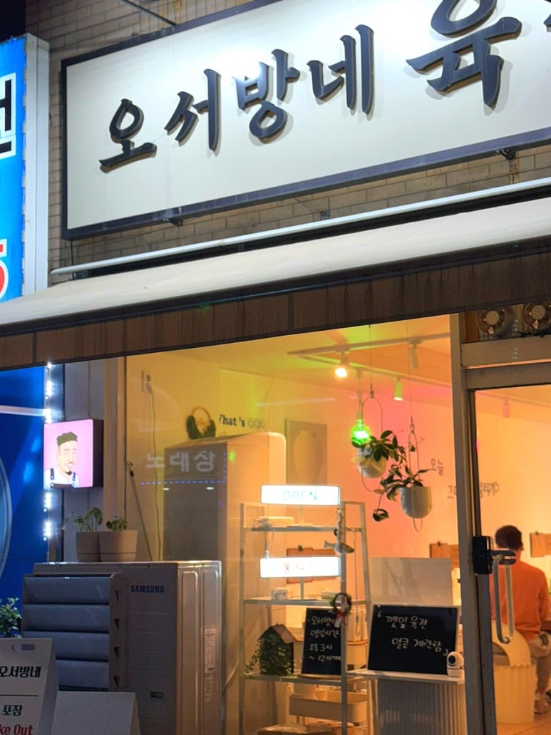 오서방네육전 이미지