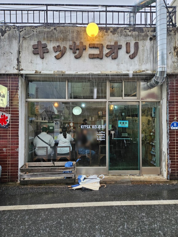 킷사코오리 이미지