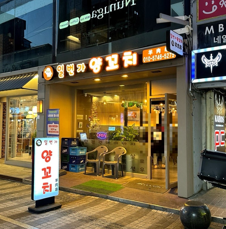 일번가양꼬치 이미지