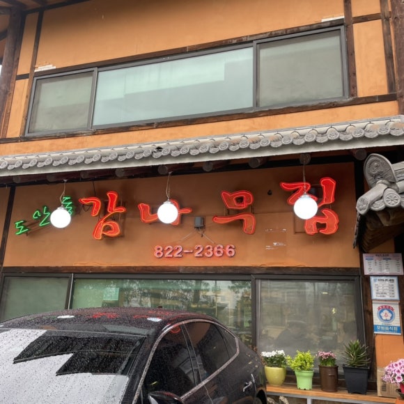 감나무집 이미지
