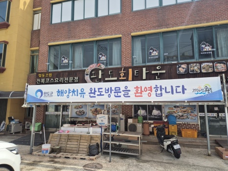 완도회타운 이미지