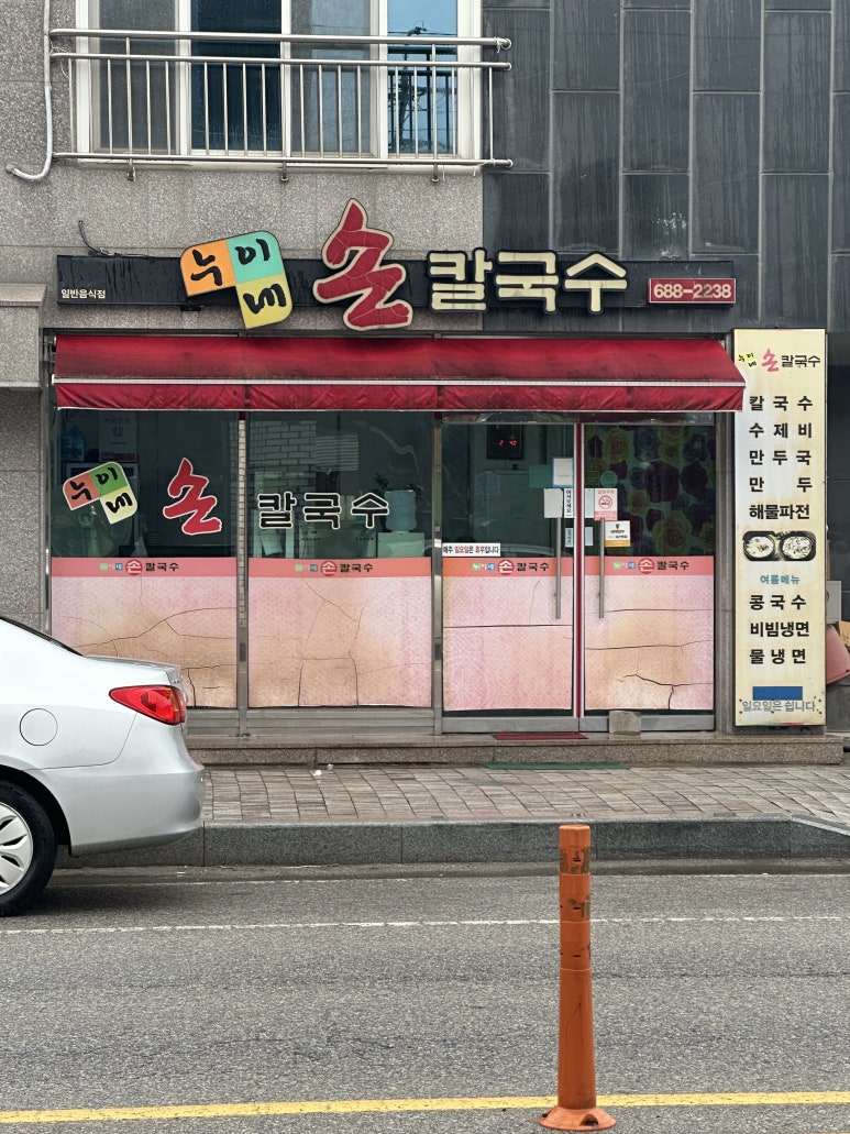 누이네손칼국수 이미지