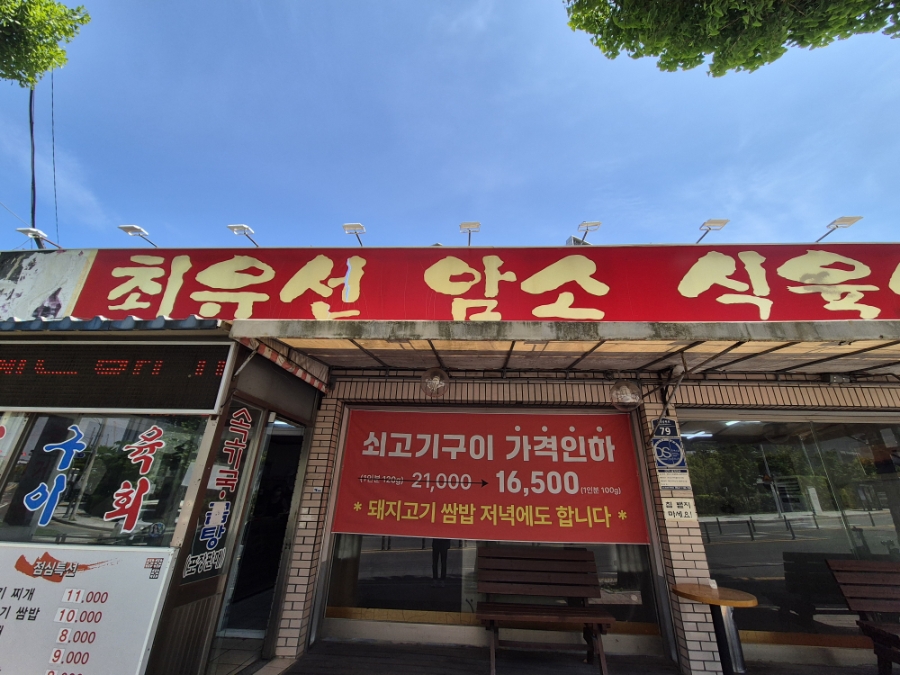 최유선암소식육식당 이미지