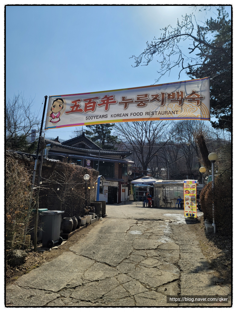 오백년누룽지백숙 이미지