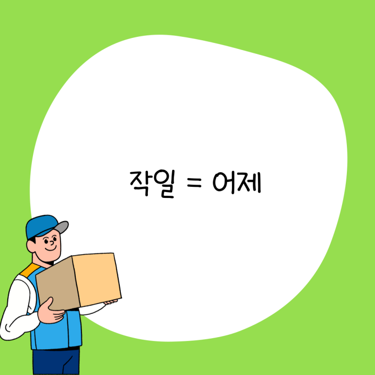 작일 뜻? 작일, 금일, 명일, 익일 정확하게 알고 나니 속 시원(feat. 영어표현) : 네이버 블로그