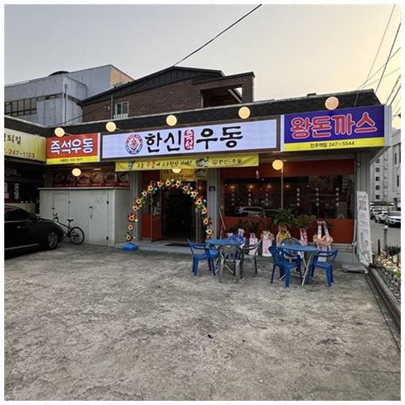 진우동집 이미지