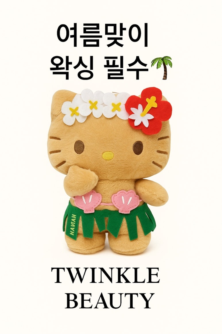 트윙클왁싱 이미지