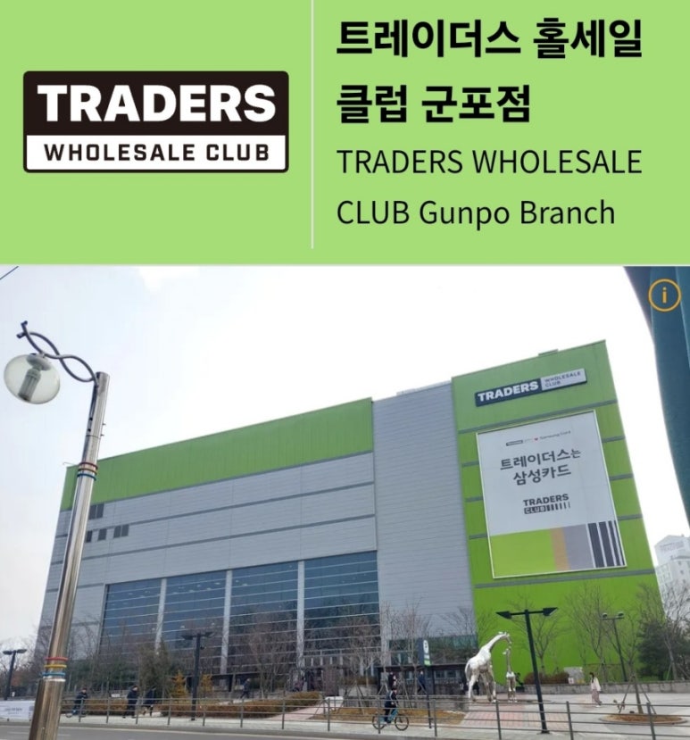 트레이더스 홀세일 클럽 군포점 이미지