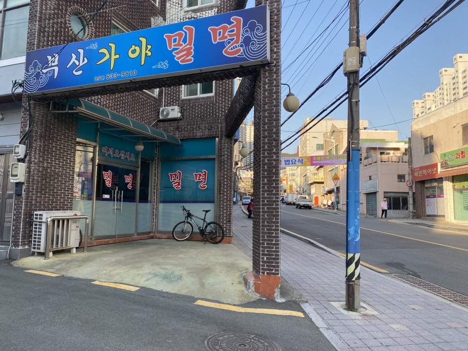 부경밀면 이미지